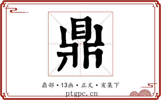 鼎