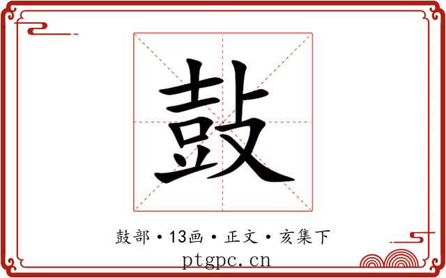 鼔