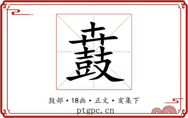 鼖