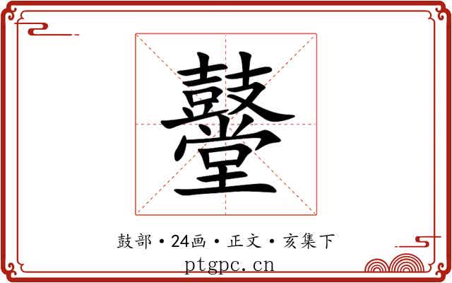 鼞
