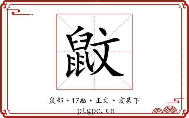 鼤