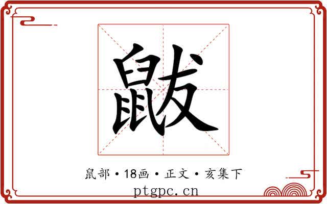 鼥