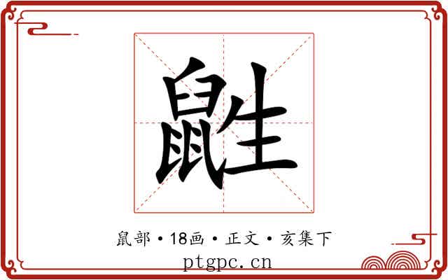 鼪