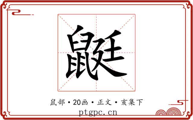 鼮