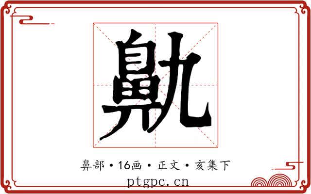 鼽