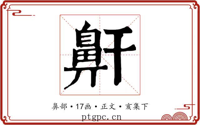 鼾