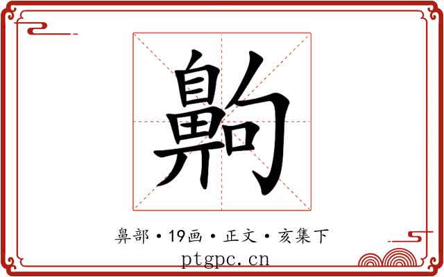 齁
