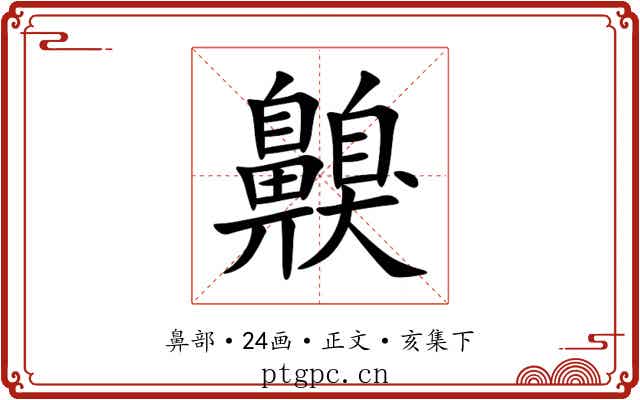 齅