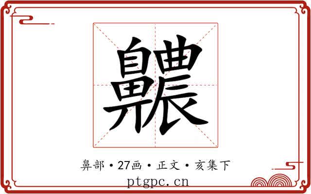 齈