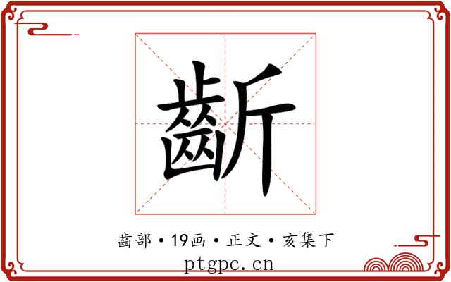 齗