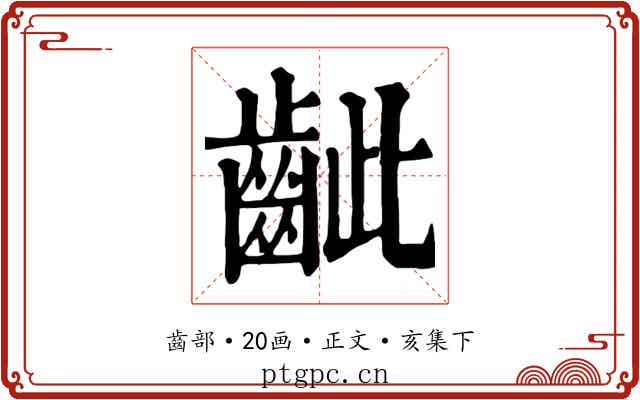 齜