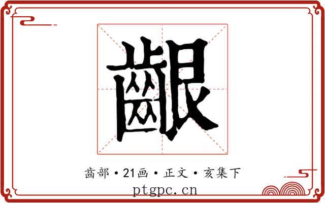 齦