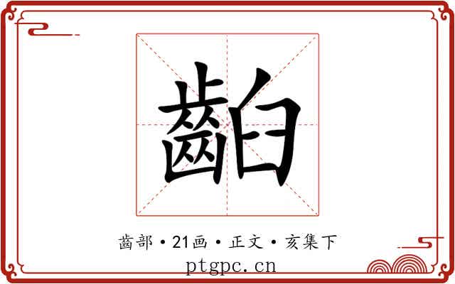 齨