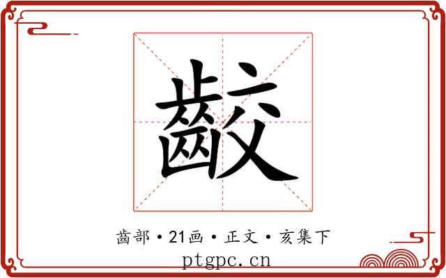 齩