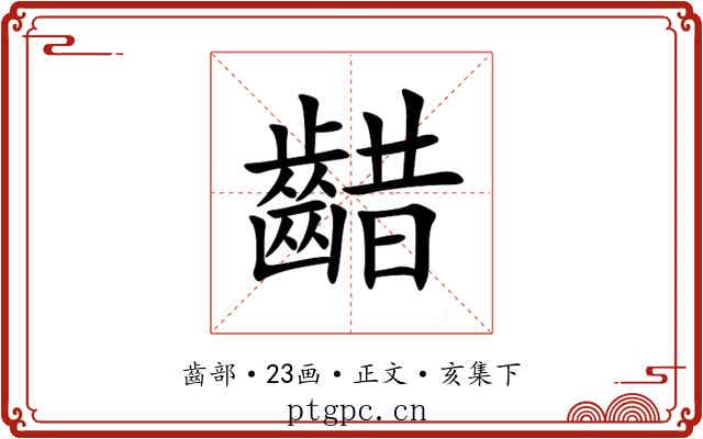 齰