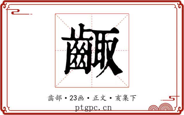 齱
