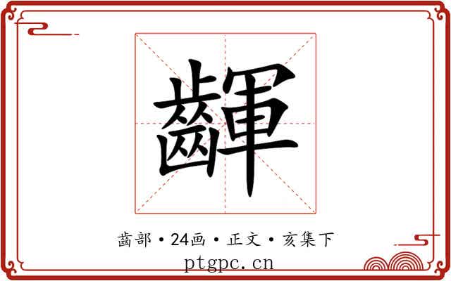 齳
