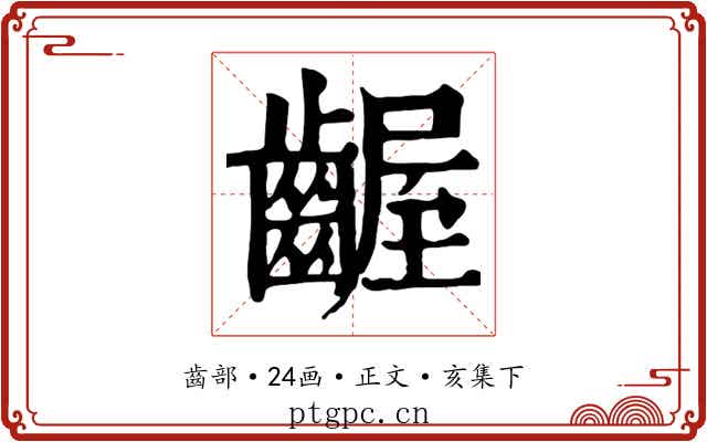 齷