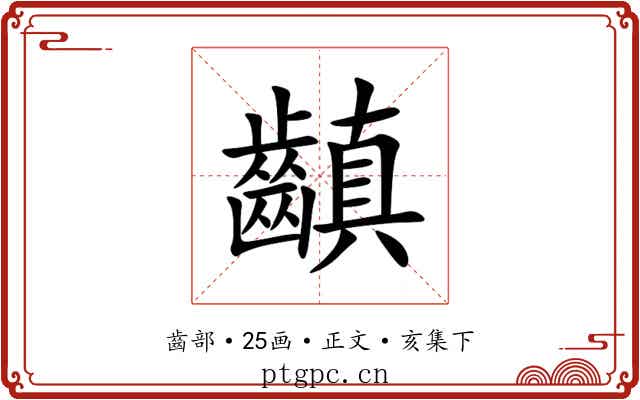 齻