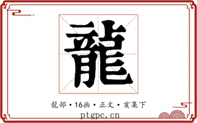 龍