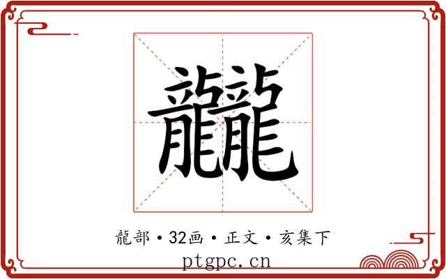 龖