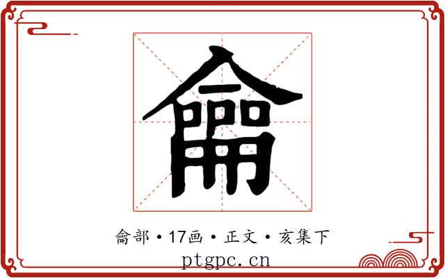 龠