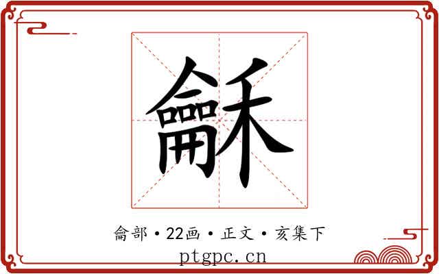 龢