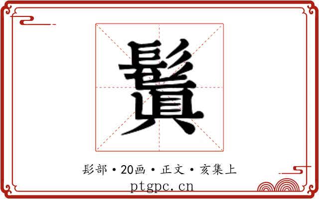 鬒