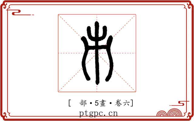 𠂔
