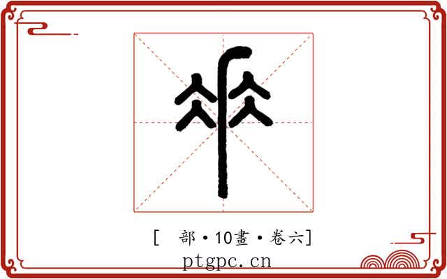 𠂹