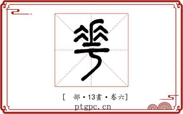 𠌶