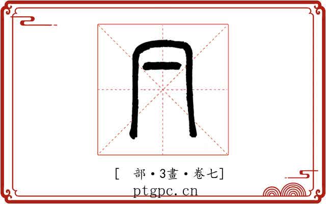 𠔼