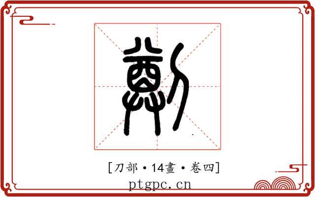 𠟃