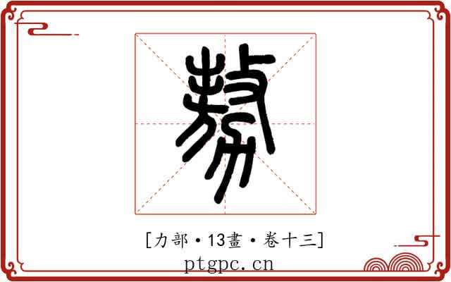 𠢕