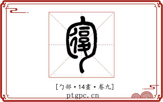 𠣾