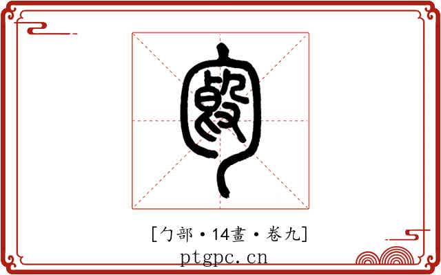 𠣿