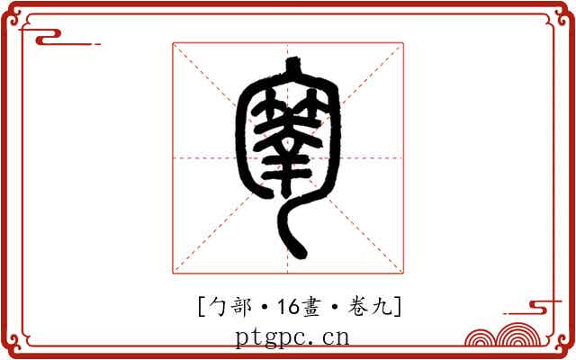 𠤄