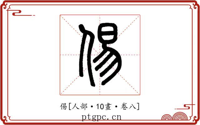 㑥