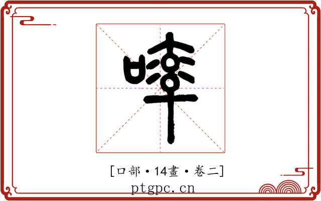 𠻜