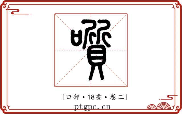 𡂒