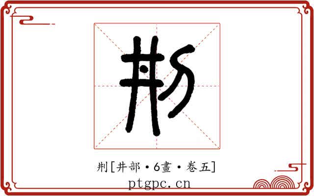 㓝