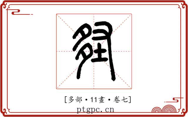 𡌪
