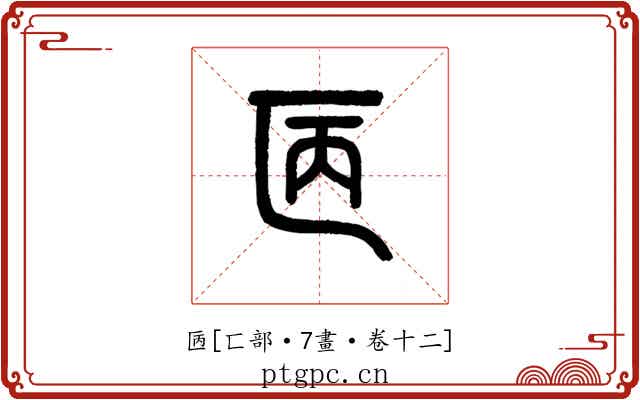 㔷