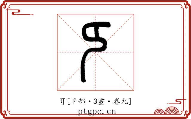 㔿