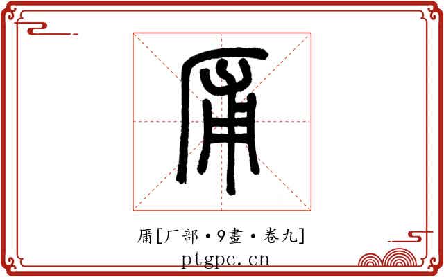 㕊