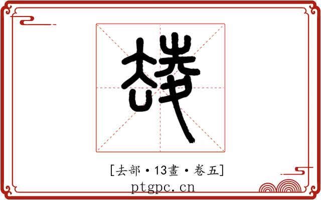 𡕮