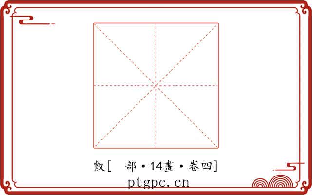㕢