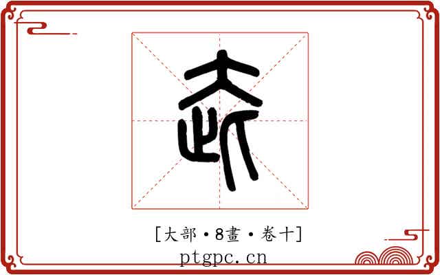 𡗼