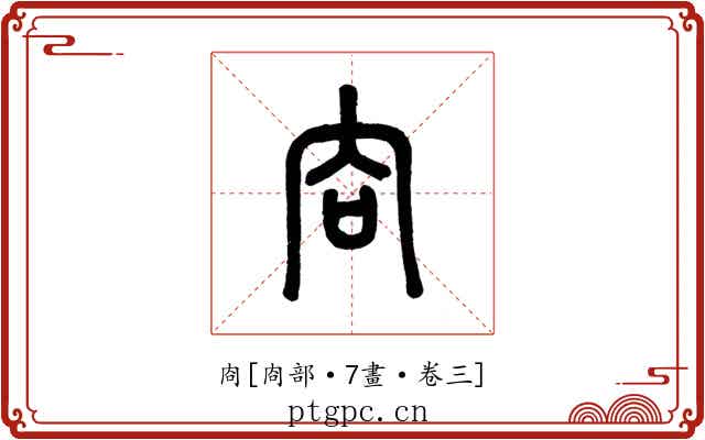 㕯