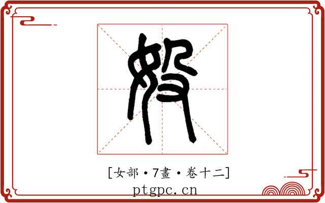 𡚾